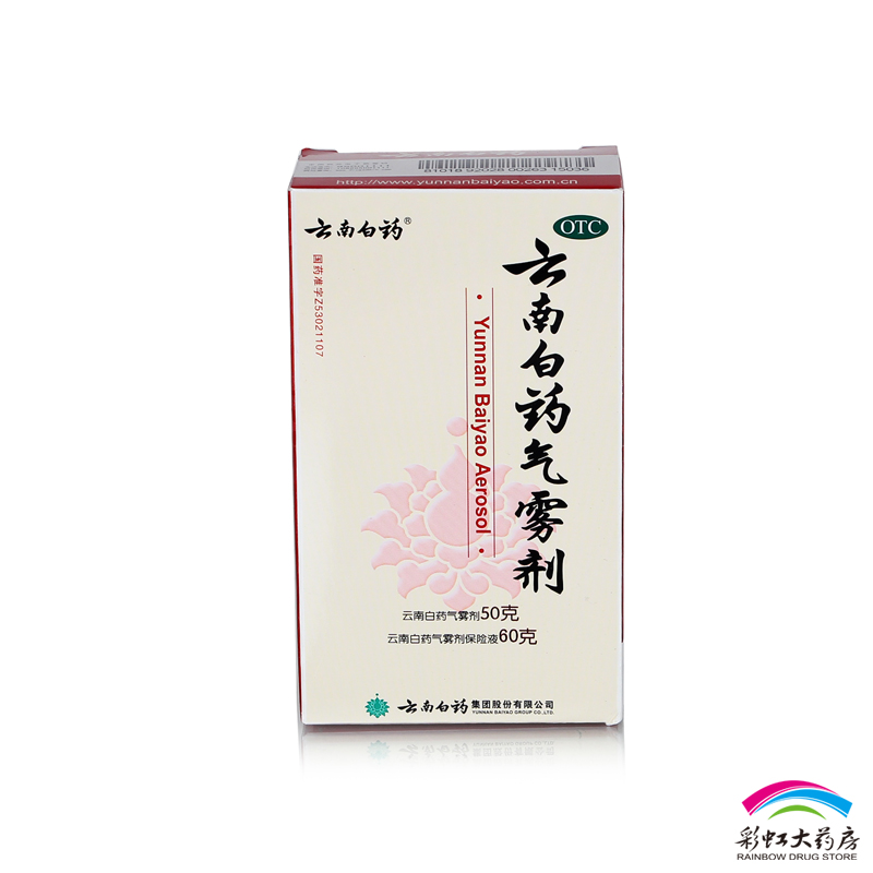 正品包邮 云南白药气雾剂50g喷雾剂+60g跌打损伤风湿疼痛活血