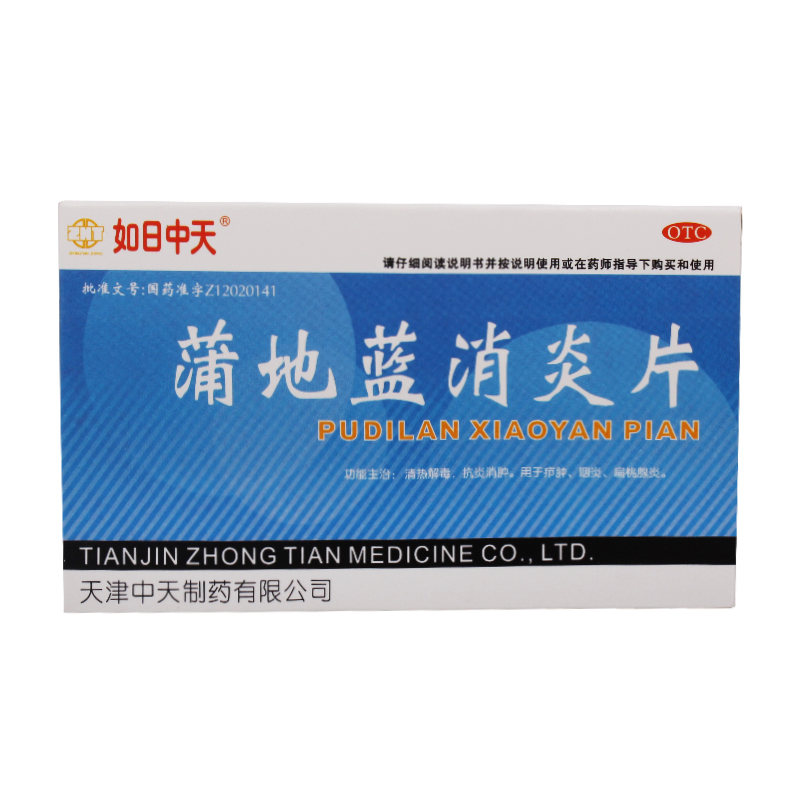 如日中天 蒲地蓝消炎片48片 清热解毒咽炎扁桃腺炎抗炎消肿疖肿