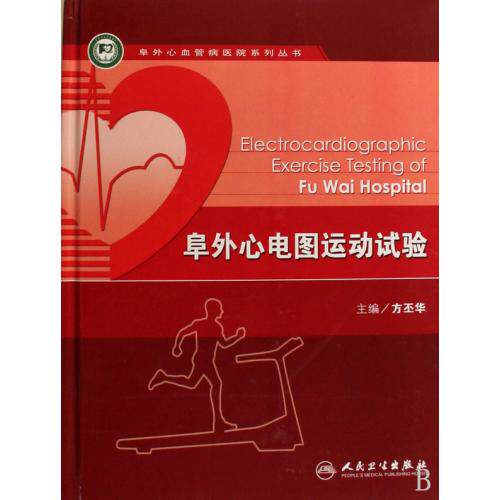 阜外心电图运动试验精/阜外心血管病医院系列丛书 正版保证 方丕华 科技9787117113854