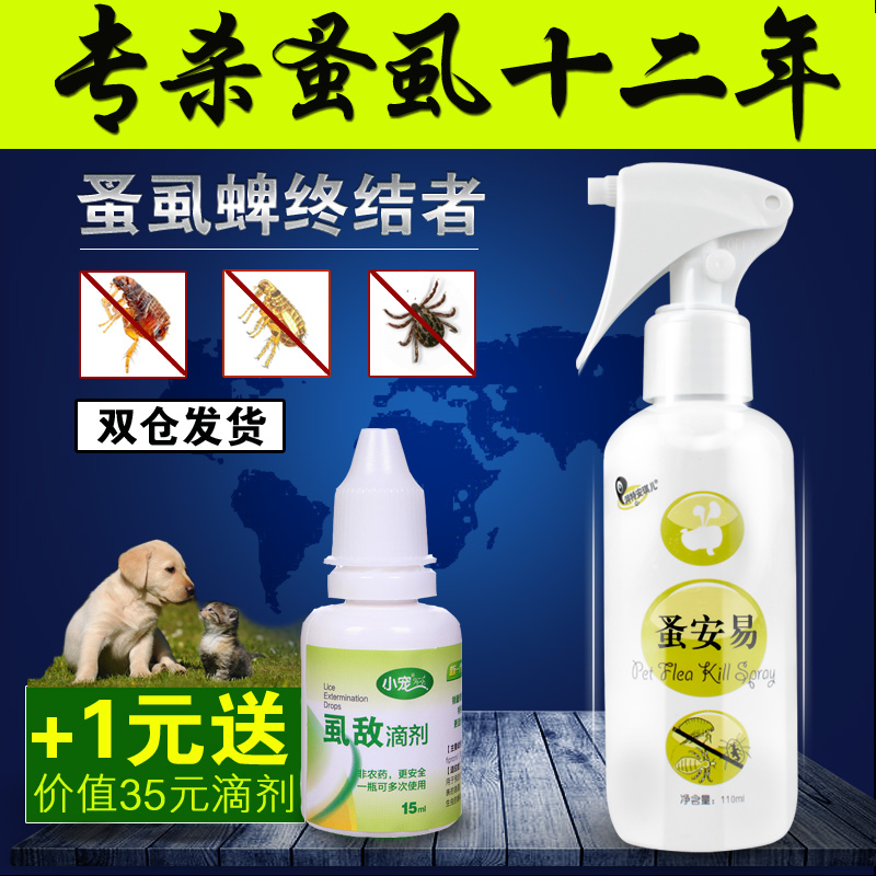 安琪儿蚤安易 宠物猫狗跳蚤药体外驱虫喷剂狗狗去跳蚤虱子蜱虫药