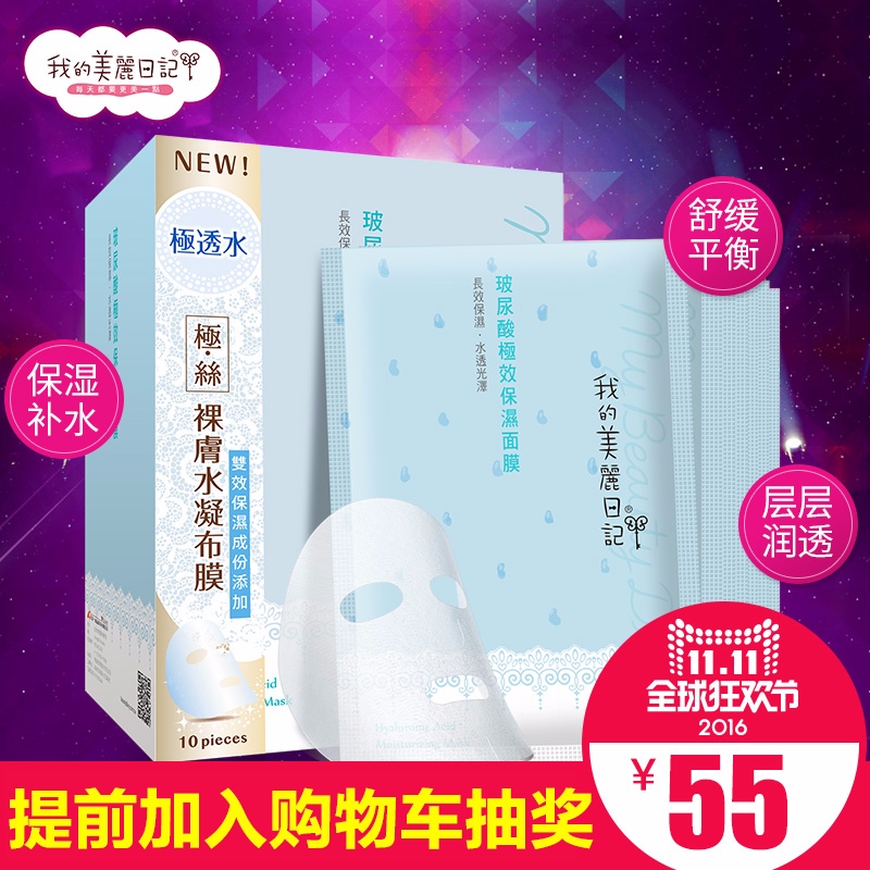我的美丽日记玻尿酸面膜10片 超服贴 保湿补水旗舰授权  台湾正品