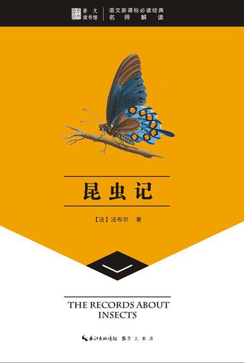 正版包邮昆虫记-崇文读书馆正品图书书籍