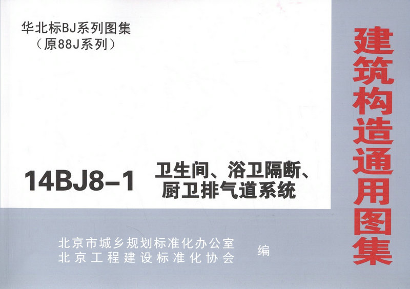 14BJ8-1卫生间、浴卫隔断、厨卫排气道系统
