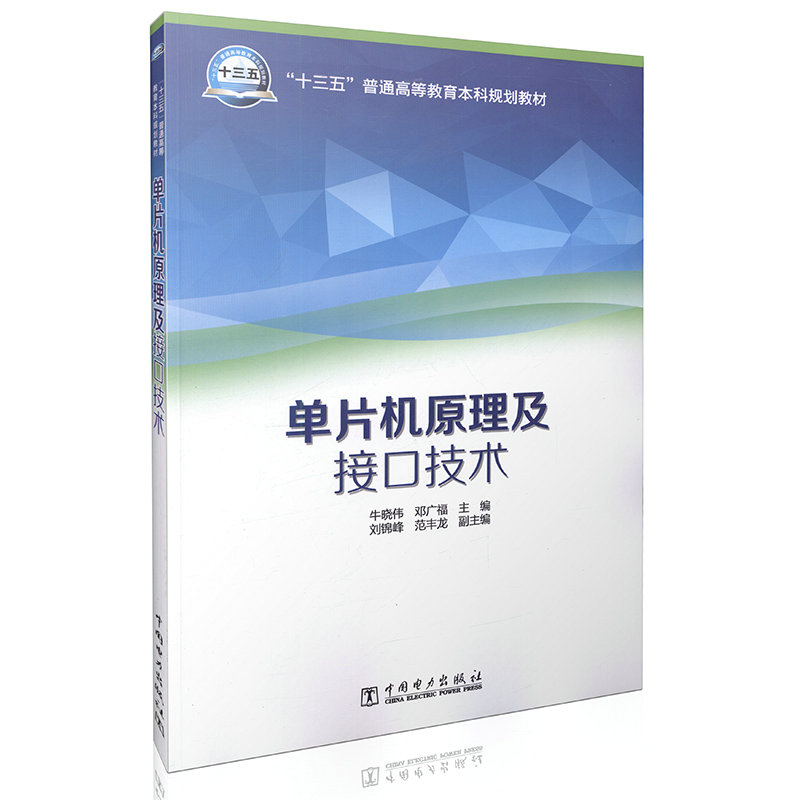 单片机原理及接口技术  “十三五”普通高等教育本科规划教材