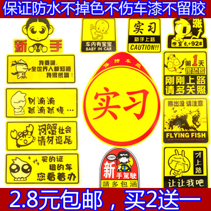 我是新手汽车驾驶实习车贴统一标志实习牌个性创意车尾加油盖贴纸