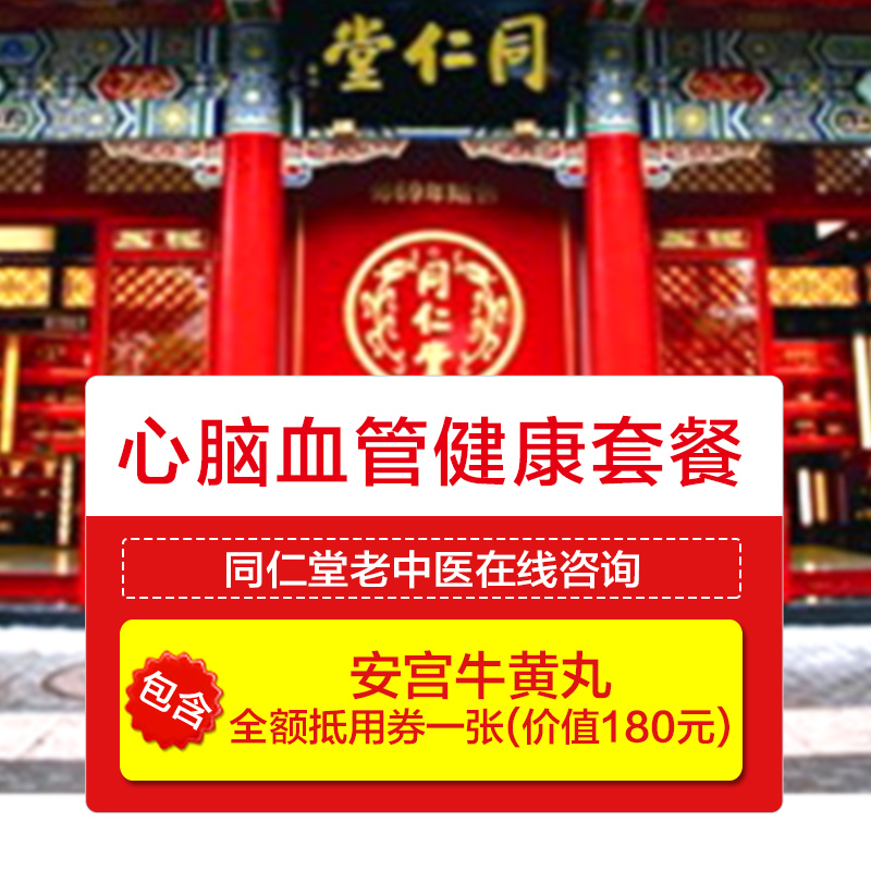 【8丸装】预防心脑血管疾病健康咨询套餐 送安宫牛黄丸全额抵用券