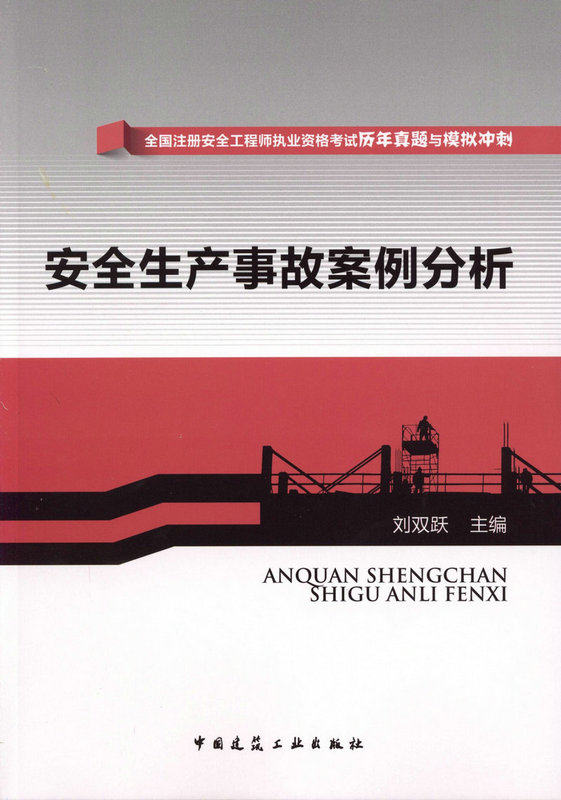 安全生产事故案例分析