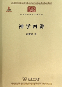 神学四讲/中华现代学术名著丛书 博库网