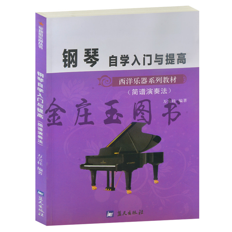 钢琴自学入门与提高--军地俱乐部丛书 西洋乐器系列教材 简谱演奏法 中小学生小朋友儿童钢琴图解基础教材教程入门乐谱中外名曲