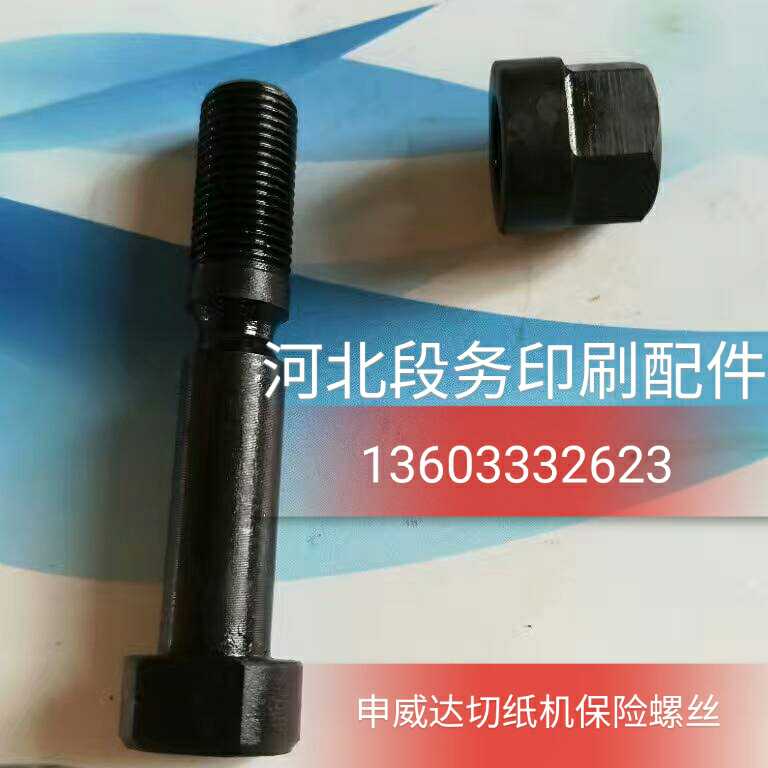 Manufacturer direct sales insurance screw cutting paper machine insurance screw Shenweda Insurance screw Shanghai Shenweda cutting machine