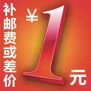 Make up the postage or the difference(a few yuan to shoot a few)