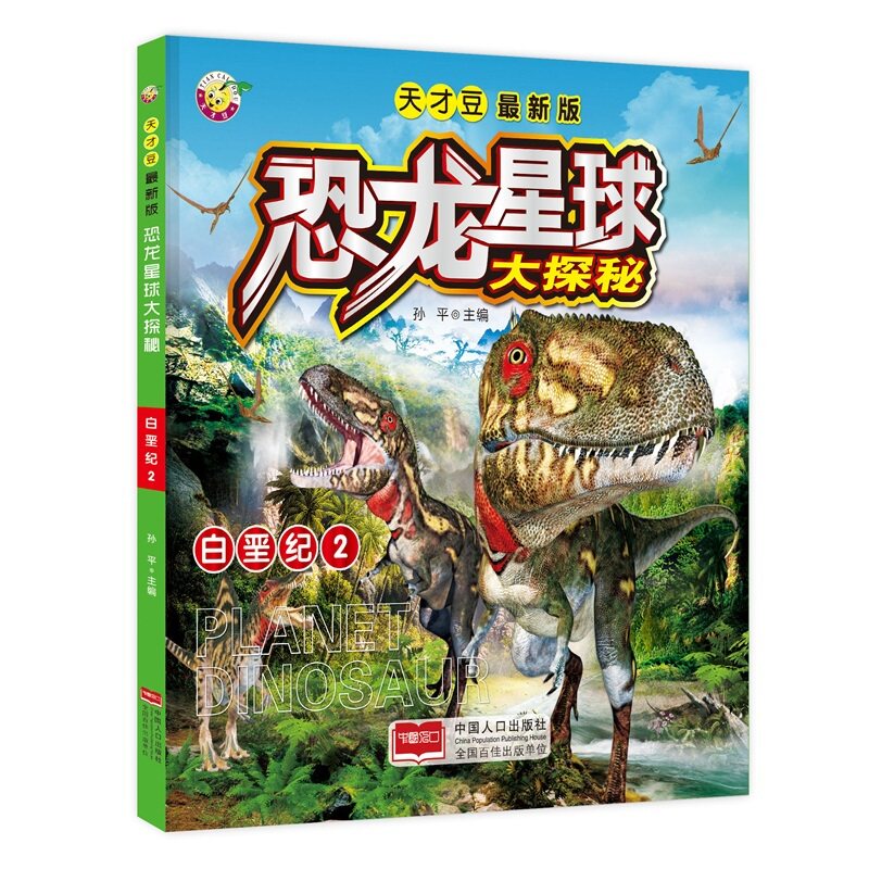 白垩纪(2)-恐龙星球大探秘(最新版) 正版图书 孙平