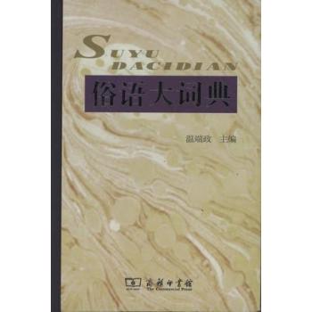 俗语大词典/温端政/商务印书馆
