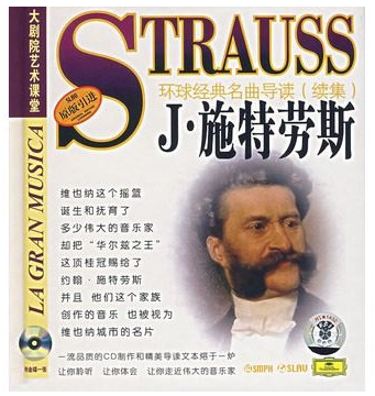 环球经典名曲导读续集32 J·施特劳斯 CD 上海音乐