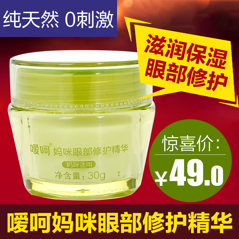 嗳呵孕妇护肤品 嗳呵妈咪眼部修护精华30g 孕妇眼霜保湿祛黑眼圈