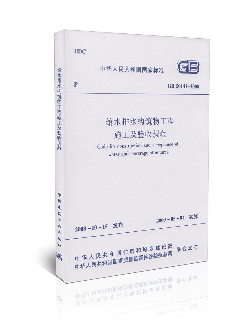 现货 GB 50141-2008 给水排水构筑物工程施工及验收规范