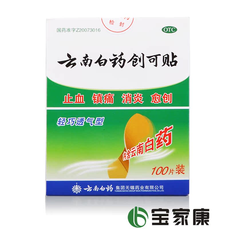 [包邮]云南白药创可贴100片轻巧透气性消炎止血镇痛