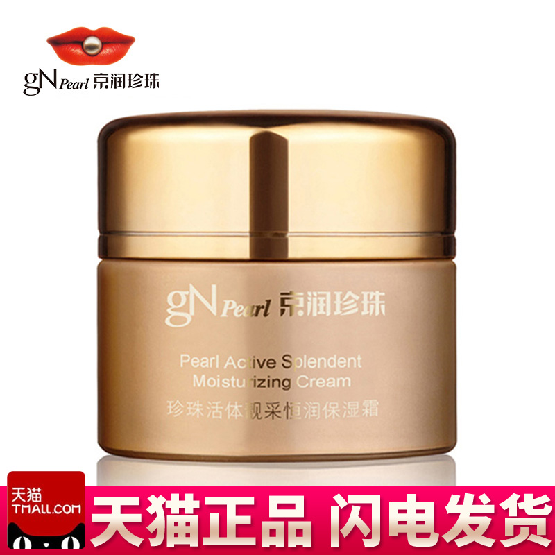 京润珍珠活体靓采恒润保湿霜50g 正品美白补水保湿滋润面霜化妆品