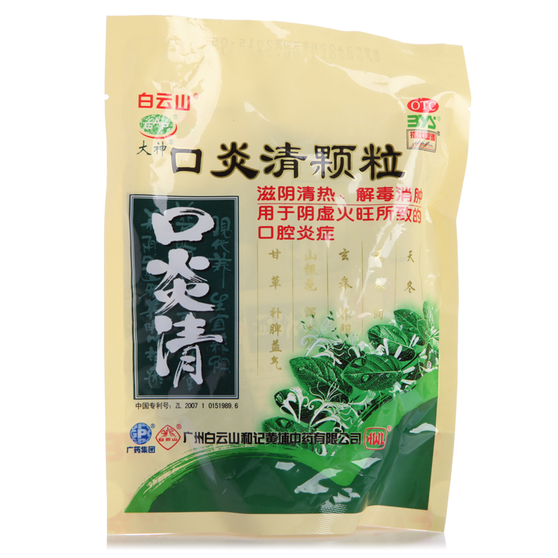 1盒包邮】白云山 口炎清颗粒 10g*10包 清热解毒 消肿 口腔炎症