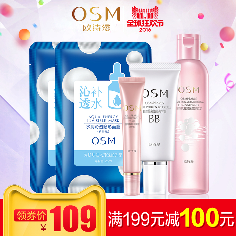 OSM/欧诗漫满199减100专区珍珠白修容BB霜走珠眼霜卸妆补水组合