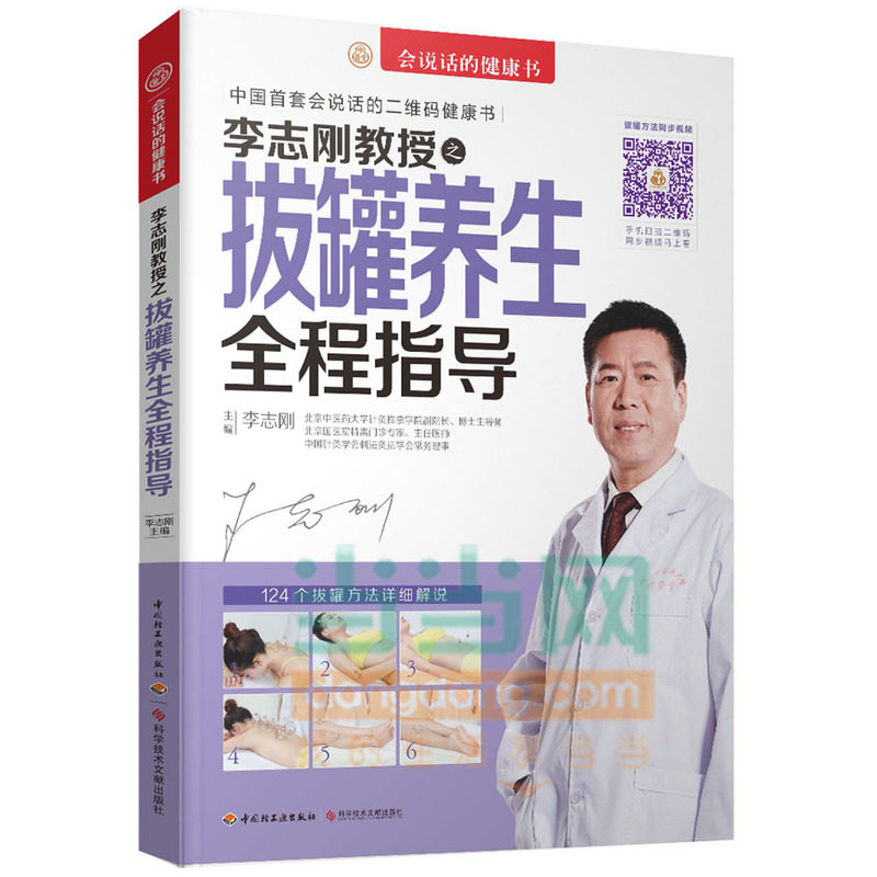 李志刚教授之拔罐养生全程指导 正版图书 李志刚