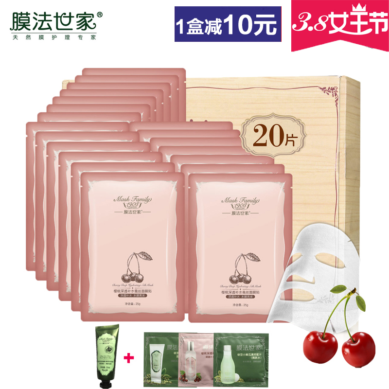 膜法世家樱桃补水蚕丝面膜贴20片深透补水保湿嫩肤套装护肤化妆品