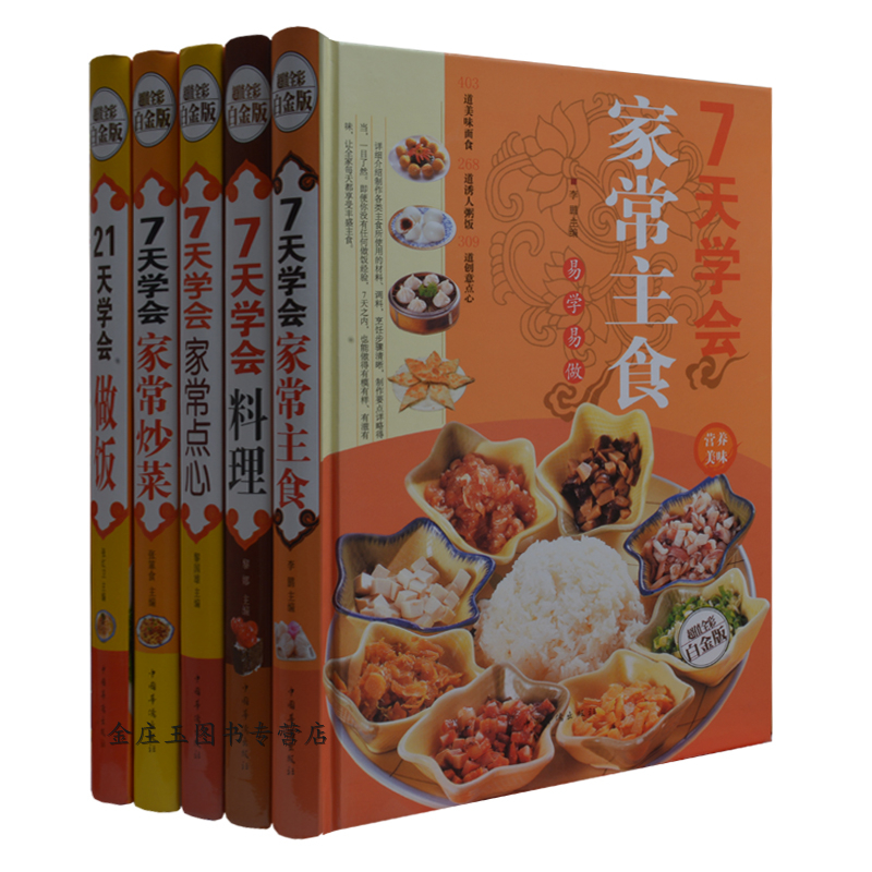 家庭主妇必备全5册 中国家庭烹饪菜谱大全 7天学会家常主食+料理+点心+炒菜+21天学会做饭 彩图精装正版7天学会家常主食(金版)