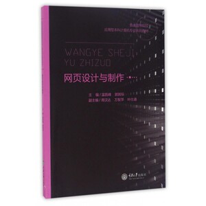 网页设计与制作(普通高等院校应用型本科计算机专业系列教材) 博库网