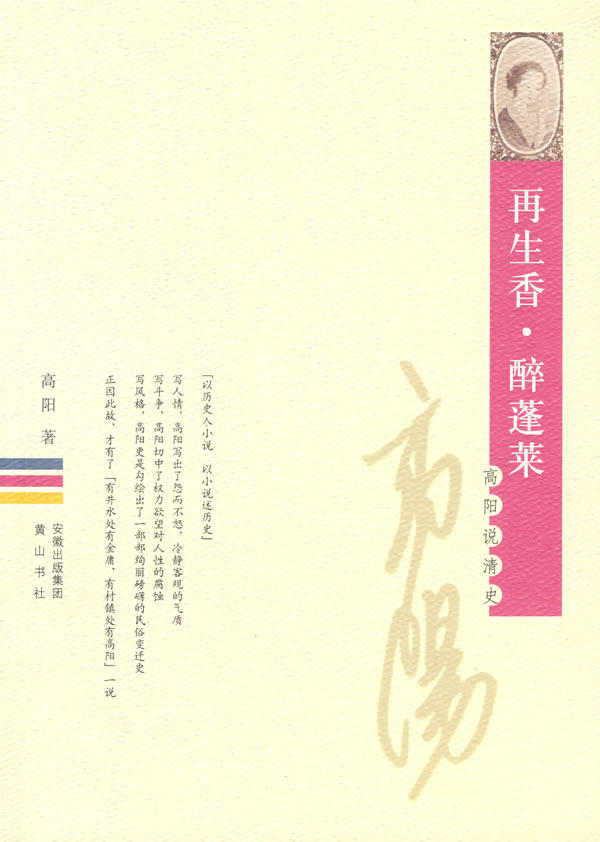 正版包邮再生香醉蓬莱正品图书书籍