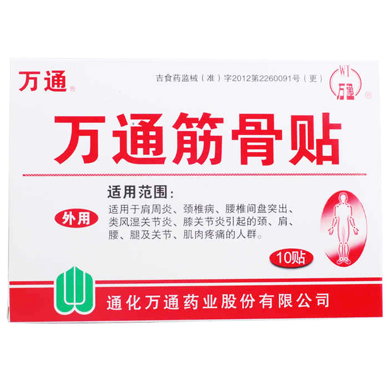 减3元】万通筋骨贴 10贴/盒 腰椎间盘突出颈椎病 风湿关节肩周炎