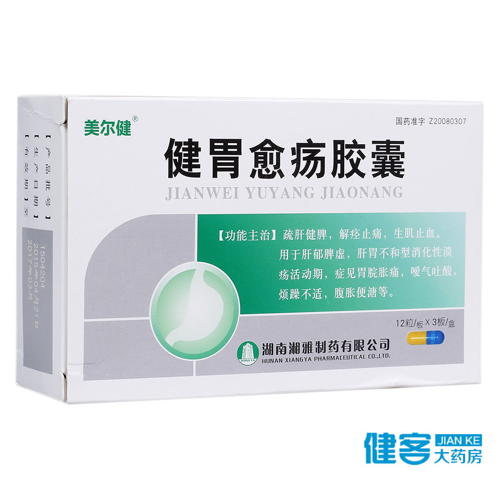美尔健 健胃愈疡胶囊 0.63g*12粒*3板/盒
