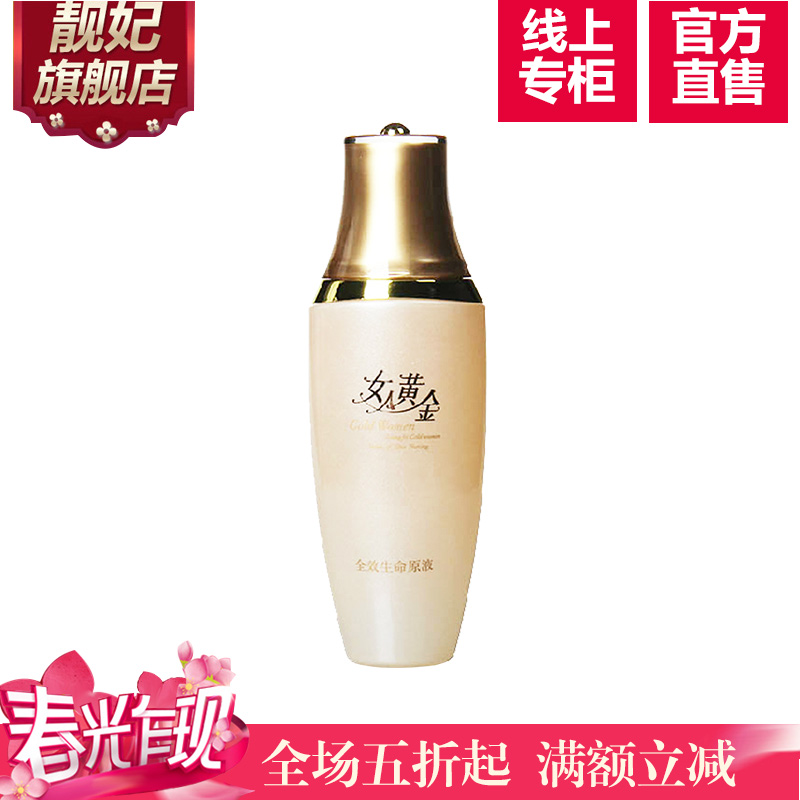 靓妃女人黄金生命原液80ml美白控油爽肤水保湿补水收缩毛孔化妆水