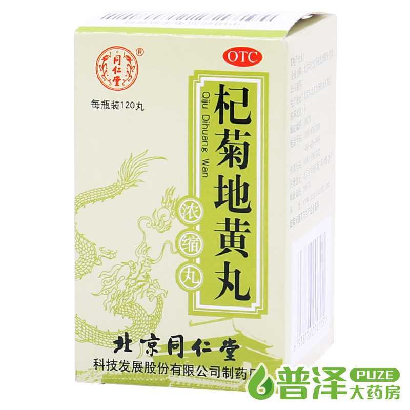 同仁堂 杞菊地黄丸120丸 5盒 滋肾养肝肝肾阴亏 眩晕耳鸣视物昏花