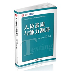 正版高等学校人力资源管理实践教学系列规划教材：人员素质与能力测评