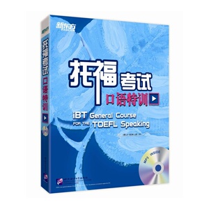新东方 托福考试口语特训（附MP3）