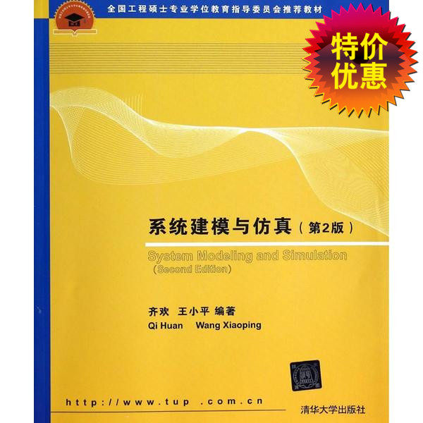 系统建模与仿真(第2版全国工程硕士专业学位教育指导委员会推荐