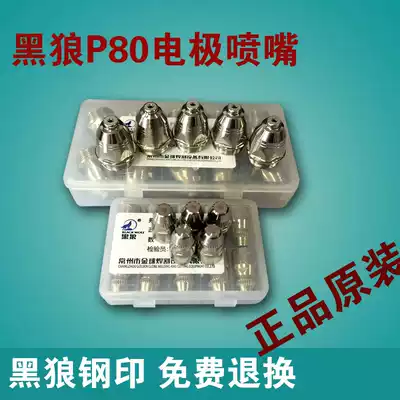 Black wolf P80 electrode nozzle Plasma cutting nozzle 100 120 plasma cutting machine accessories Electrode cutting nozzle gun nozzle