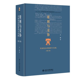 【正版】原则与妥协：美国宪法的精神与实践（增订版）/博雅英华 王希 法律正版畅销书籍