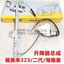 Adapting Haima 323 Fumei Second Generation Haifuxing Front and Rear Door Glass Lifter Assembly Window Lifter Assembly