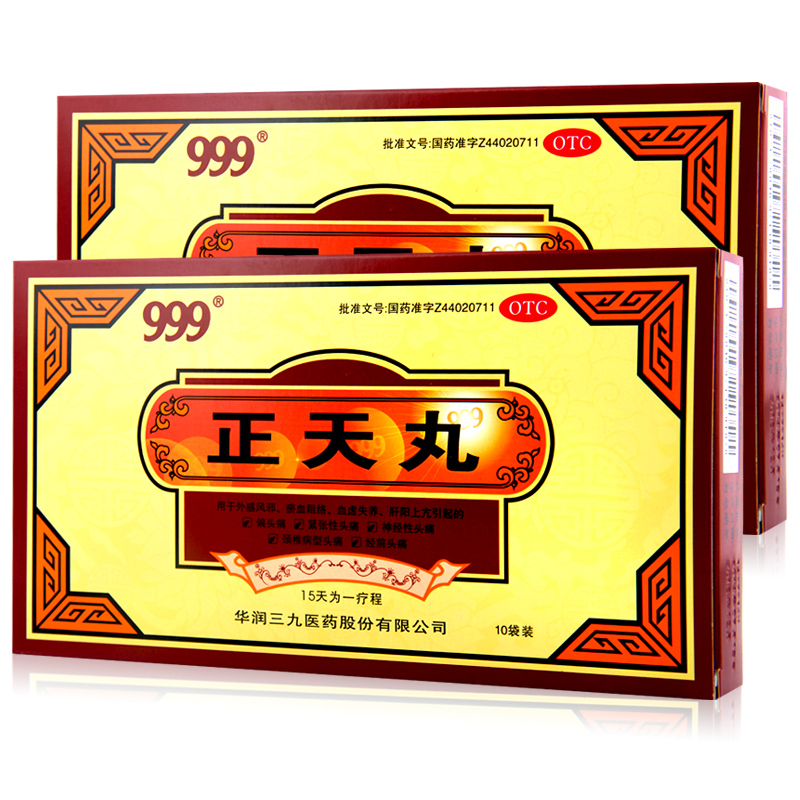 999 三九 正天丸 10袋 疏风活血 养血平肝 通络止痛 偏头痛经通