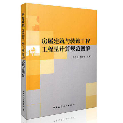 正版图书房屋建筑与装饰工程工程量计算规范图解