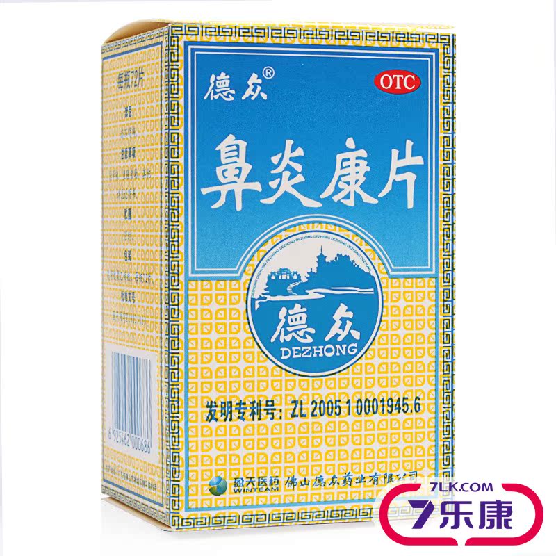 德众鼻炎康片72片清热解毒止痛急慢性鼻炎过敏性鼻炎鼻窦炎打喷嚏