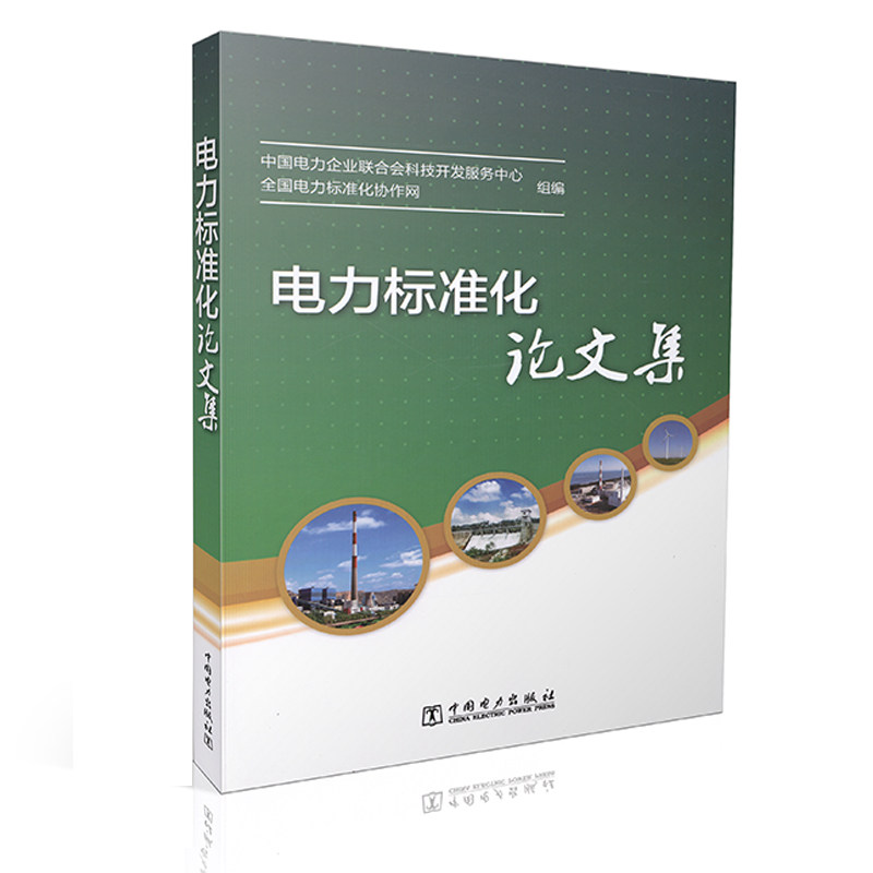 电力标准化论文集