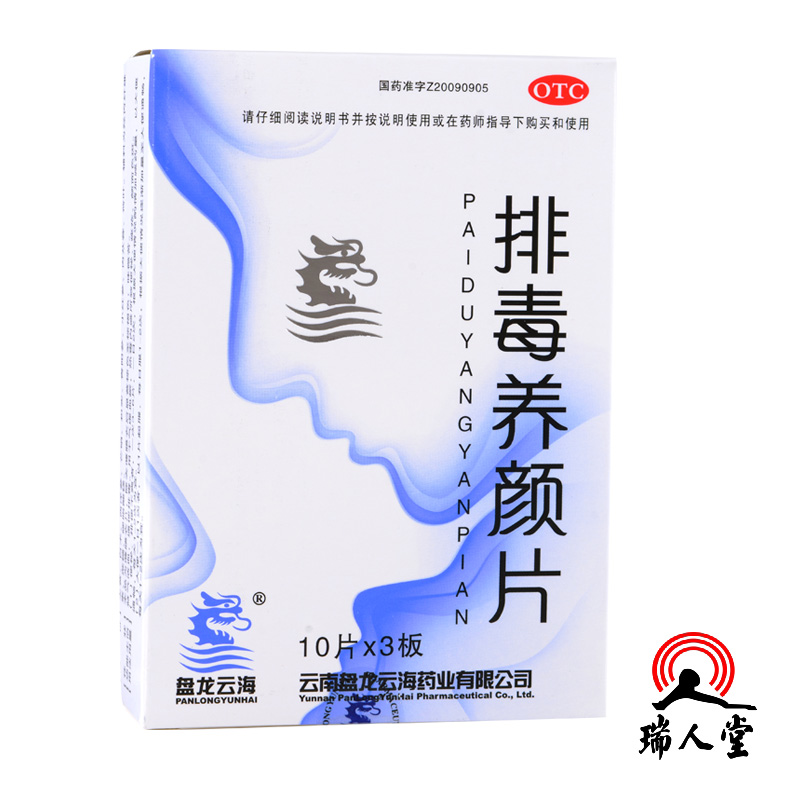 包邮 盘龙云海 排毒养颜片 30片 益气活血 通便排毒 痤疮 便秘