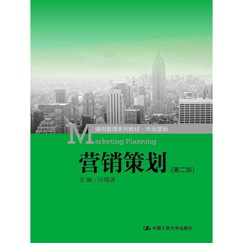 营销策划(第2版) 正版图书 编者:任锡源