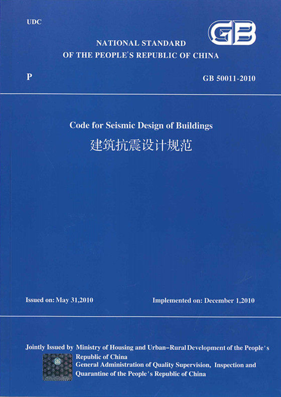 GB 50011-2010 建筑抗震设计规范 ( 英文版)