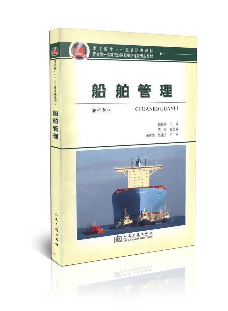 船舶管理-轮机专业/国家骨干高等职业院校重点建设专业教材