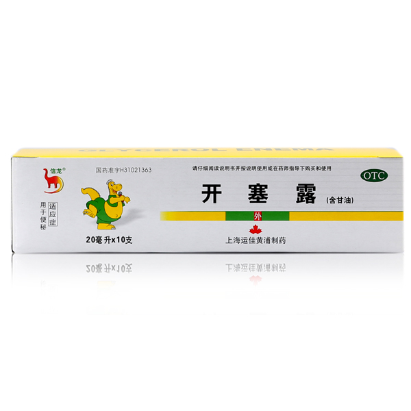 信龙 开塞露（含甘油）20ml*10支 成人润肠通便 婴儿小孩童治便秘
