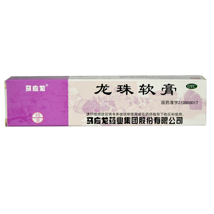 马应龙 龙珠软膏 15g  清热解毒 消肿止痛 祛腐生肌 包邮