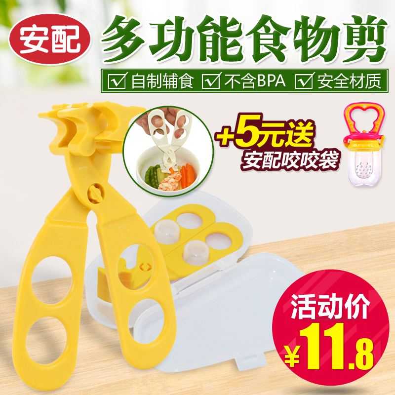 安配宝宝食物剪刀 婴儿辅食剪刀研磨器食物剪工具儿童辅食器餐具